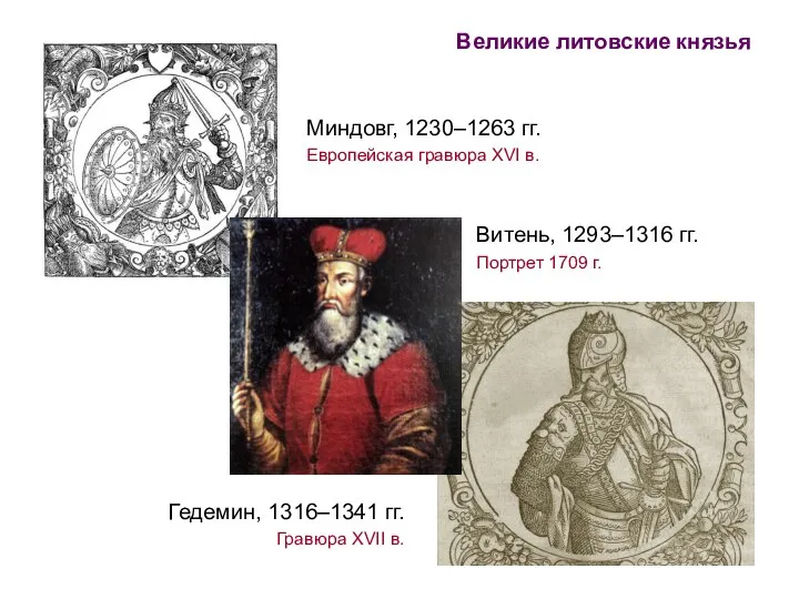 Великие литовские князья Миндовг, 1230–1263 гг. Европейская гравюра XVI в. Витень, 1293–1316