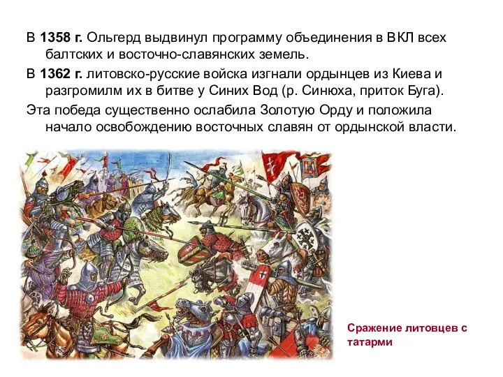 Сражение литовцев с татарми В 1358 г. Ольгерд выдвинул программу объединения в