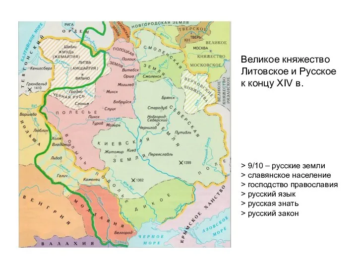 Великое княжество Литовское и Русское к концу XIV в. > 9/10 –