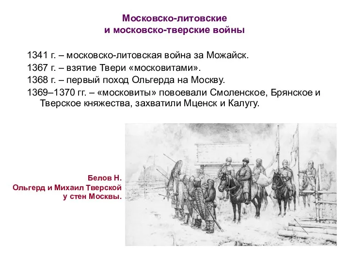 Московско-литовские и московско-тверские войны 1341 г. – московско-литовская война за Можайск. 1367