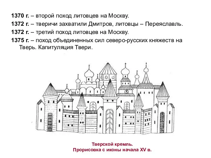 Тверской кремль. Прорисовка с иконы начала XV в. 1370 г. – второй