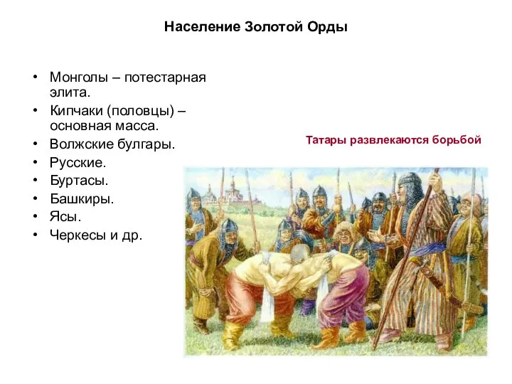 Население Золотой Орды Монголы – потестарная элита. Кипчаки (половцы) – основная масса.