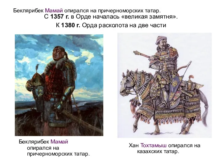 Беклярибек Мамай опирался на причерноморских татар. С 1357 г. в Орде началась