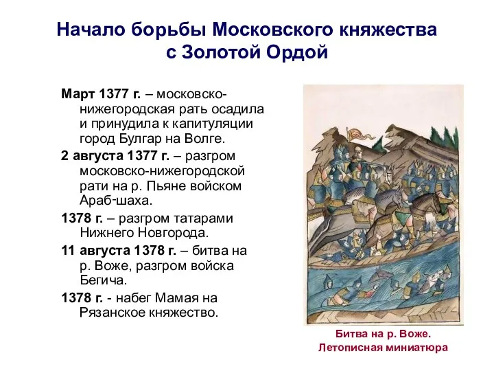 Начало борьбы Московского княжества с Золотой Ордой Март 1377 г. – московско-нижегородская