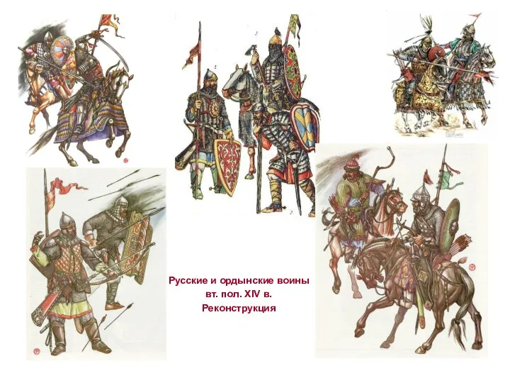 Русские и ордынские воины вт. пол. XIV в. Реконструкция