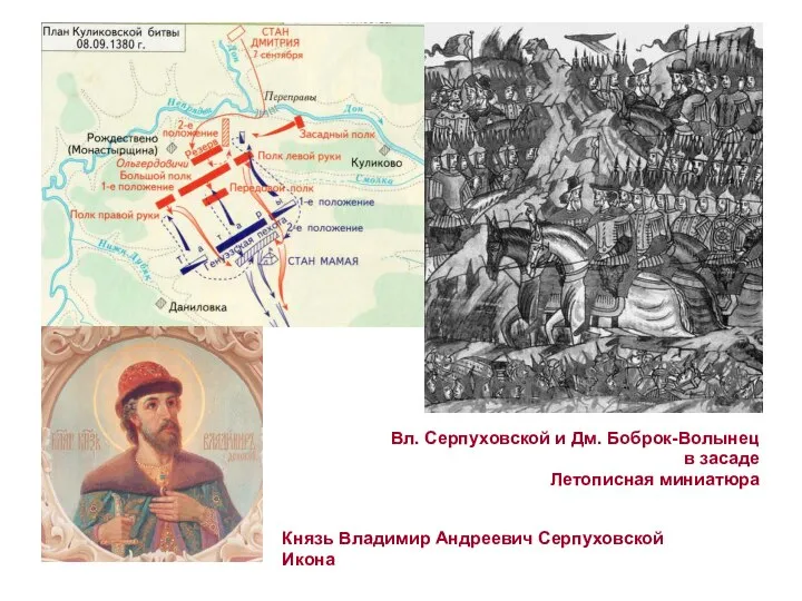 Вл. Серпуховской и Дм. Боброк-Волынец в засаде Летописная миниатюра Князь Владимир Андреевич