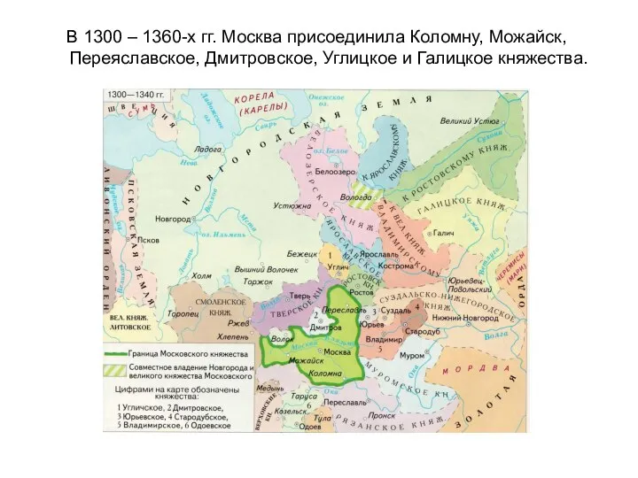 В 1300 – 1360-х гг. Москва присоединила Коломну, Можайск, Переяславское, Дмитровское, Углицкое и Галицкое княжества.