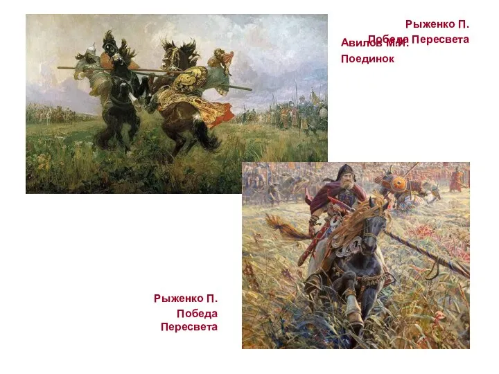Рыженко П. Победа Пересвета Авилов М.И. Поединок Рыженко П. Победа Пересвета