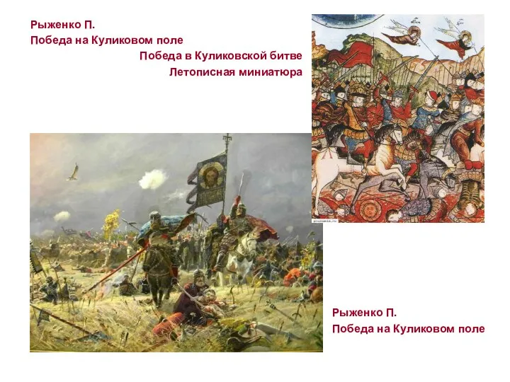 Рыженко П. Победа на Куликовом поле Победа в Куликовской битве Летописная миниатюра