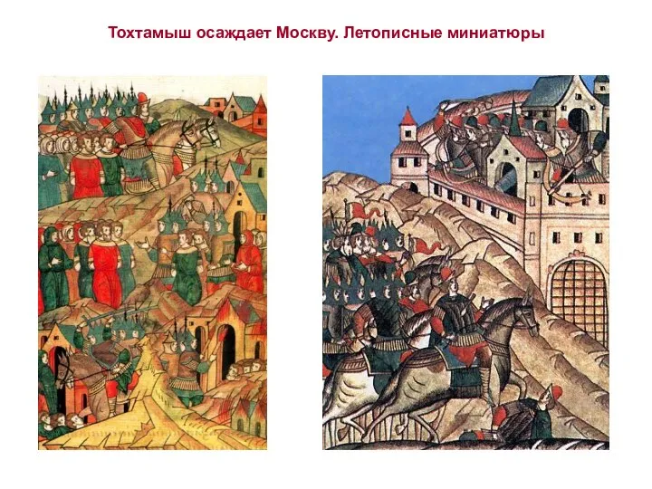Тохтамыш осаждает Москву. Летописные миниатюры