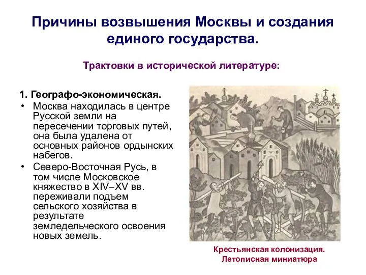 Причины возвышения Москвы и создания единого государства. 1. Географо-экономическая. Москва находилась в