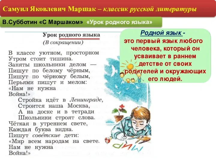 Самуил Яковлевич Маршак – классик русской литературы В.Субботин «С Маршаком» «Урок родного языка»