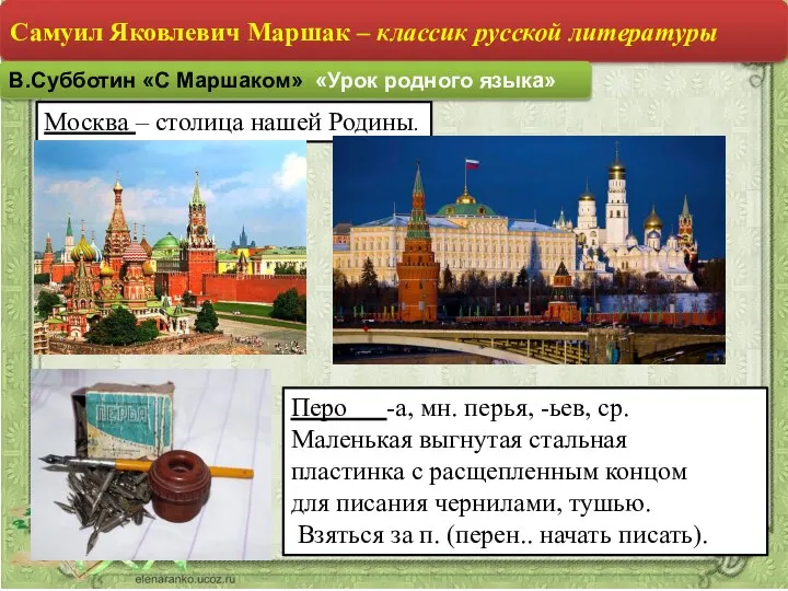 Москва – столица нашей Родины. Перо -а, мн. перья, -ьев, ср. Маленькая