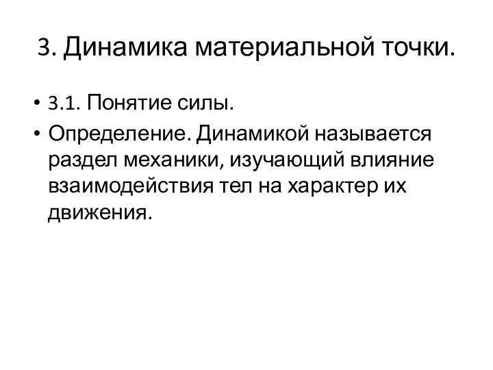 3. Динамика материальной точки. 3.1. Понятие силы. Определение. Динамикой называется раздел механики,