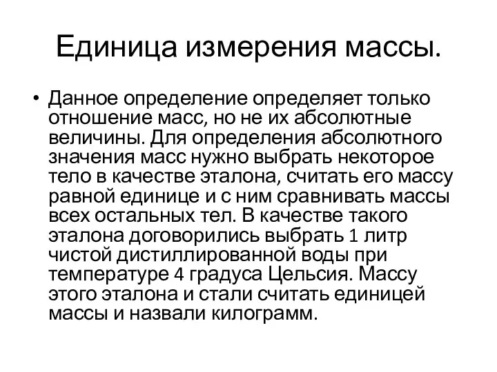 Единица измерения массы. Данное определение определяет только отношение масс, но не их