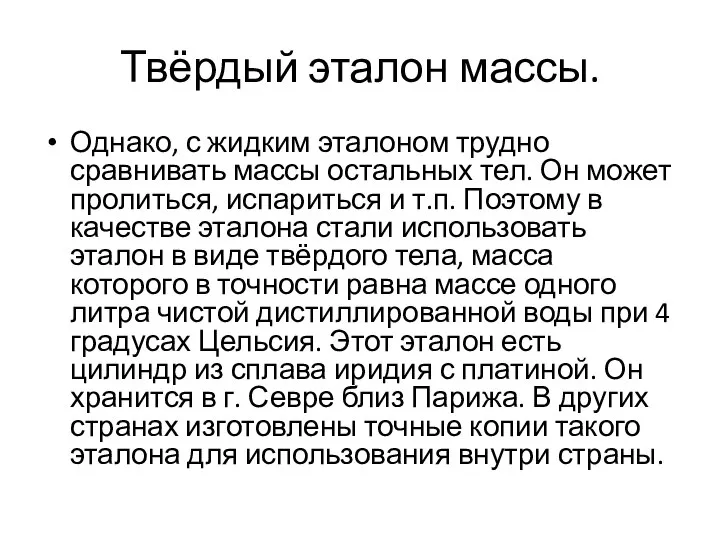 Твёрдый эталон массы. Однако, с жидким эталоном трудно сравнивать массы остальных тел.