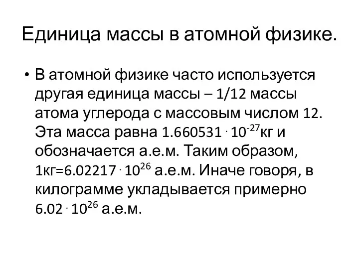 Единица массы в атомной физике. В атомной физике часто используется другая единица