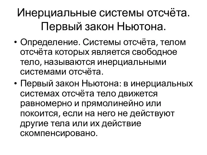 Инерциальные системы отсчёта. Первый закон Ньютона. Определение. Системы отсчёта, телом отсчёта которых