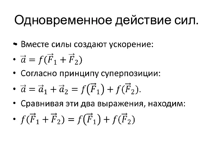 Одновременное действие сил.