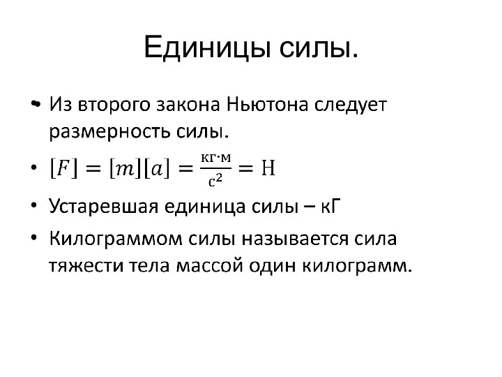 Единицы силы.