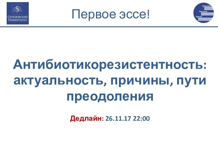 Первое эссе! Антибиотикорезистентность: актуальность, причины, пути преодоления Дедлайн: 26.11.17 22:00