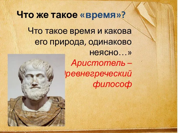 Что же такое «время»? Что такое время и какова его природа, одинаково