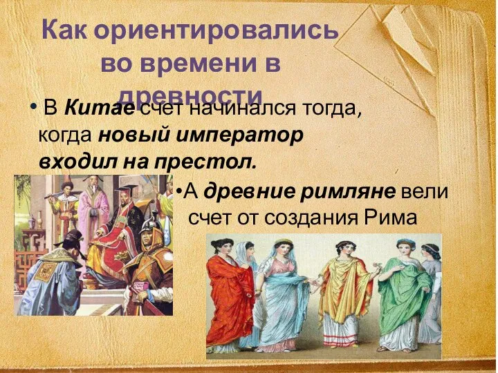 Как ориентировались во времени в древности В Китае счет начинался тогда, когда