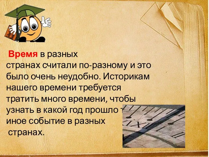 Время в разных странах считали по-разному и это было очень неудобно. Историкам