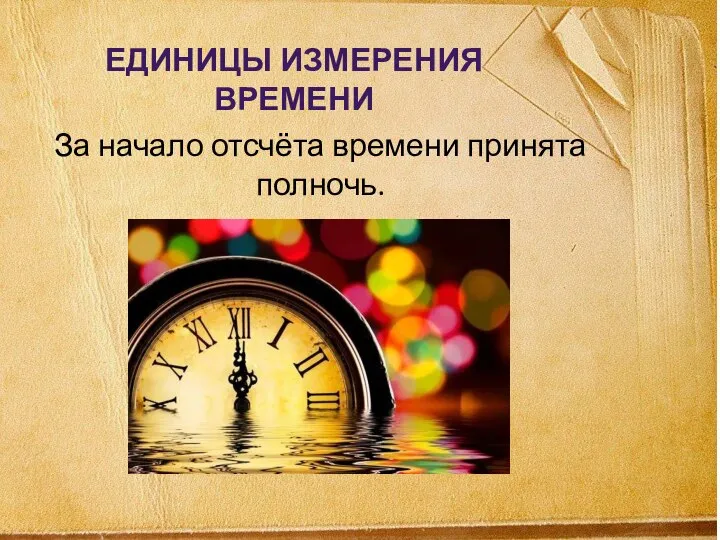 За начало отсчёта времени принята полночь. ЕДИНИЦЫ ИЗМЕРЕНИЯ ВРЕМЕНИ