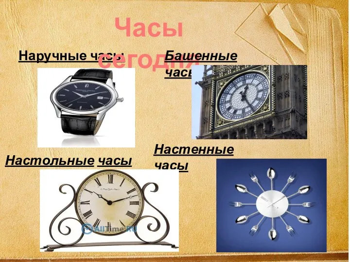 Наручные часы Часы сегодня Настенные часы Настольные часы Башенные часы