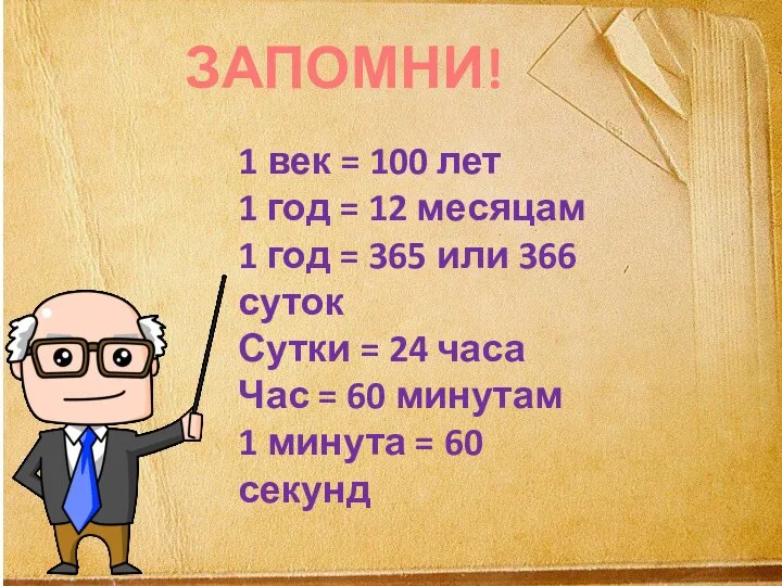 ЗАПОМНИ! 1 век = 100 лет 1 год = 12 месяцам 1