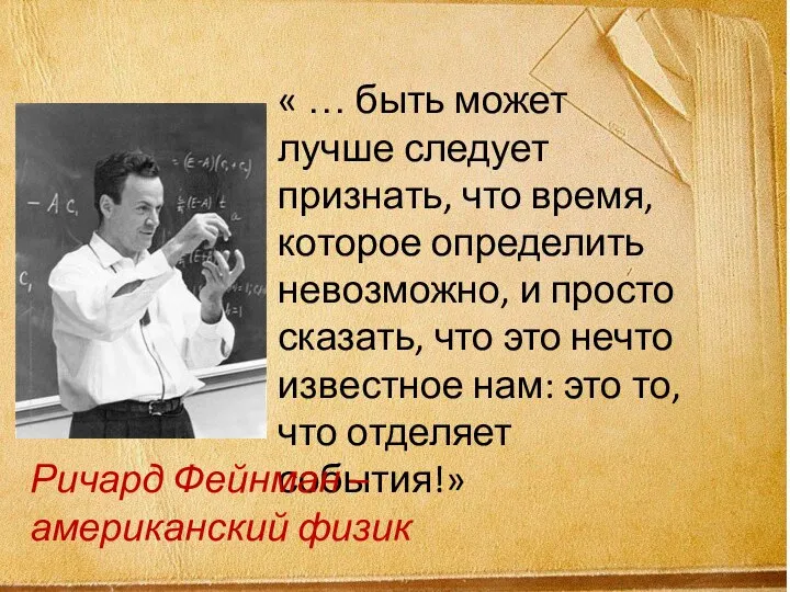 « … быть может лучше следует признать, что время, которое определить невозможно,