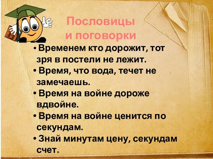 Временем кто дорожит, тот зря в постели не лежит. Время, что вода,