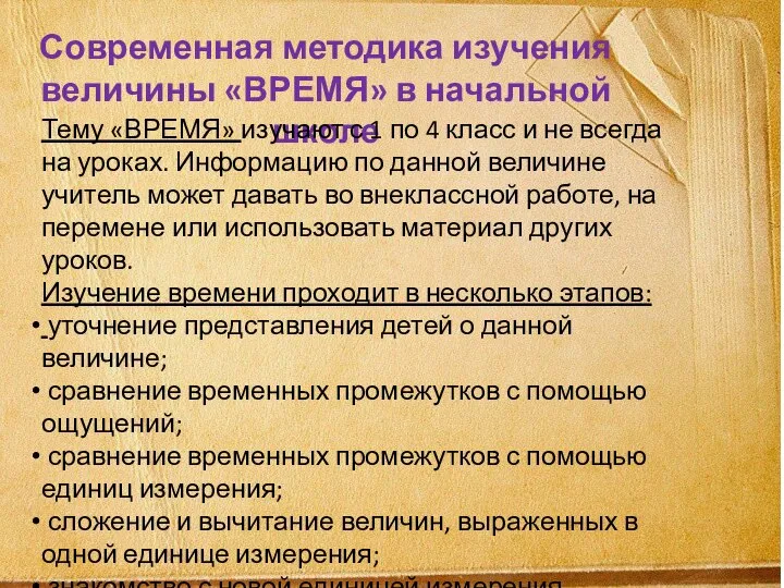 Современная методика изучения величины «ВРЕМЯ» в начальной школе Тему «ВРЕМЯ» изучают с