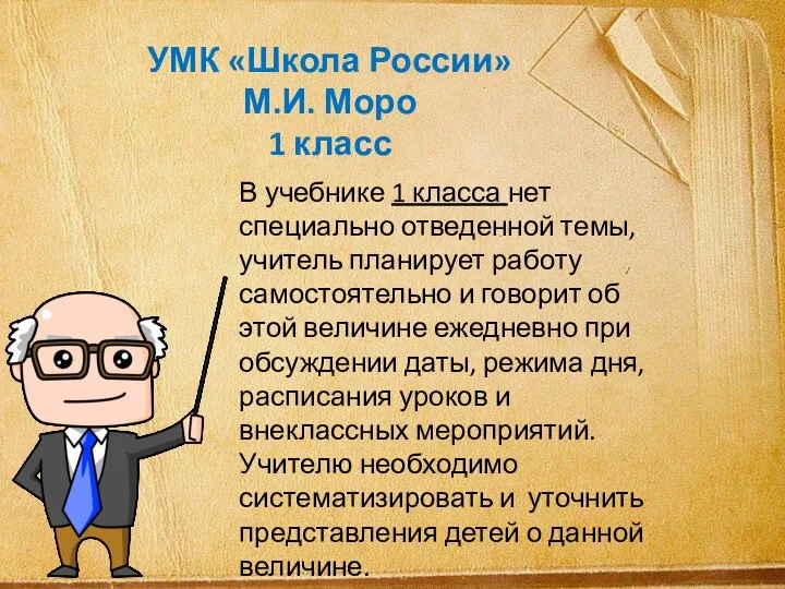 УМК «Школа России» М.И. Моро 1 класс В учебнике 1 класса нет