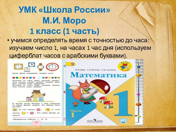 учимся определять время с точности до 1 часа УМК «Школа России» М.И.