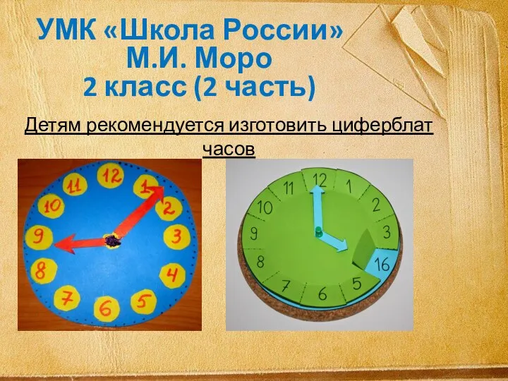 УМК «Школа России» М.И. Моро 2 класс (2 часть) Детям рекомендуется изготовить циферблат часов