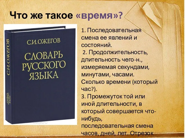 1. Последовательная смена ее явлений и состояний. 2. Продолжительность, длительность чего-н., измеряемая