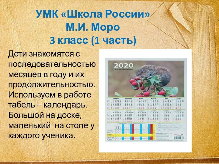 УМК «Школа России» М.И. Моро 3 класс (1 часть) Дети знакомятся с