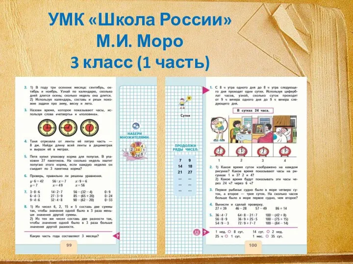 УМК «Школа России» М.И. Моро 3 класс (1 часть)