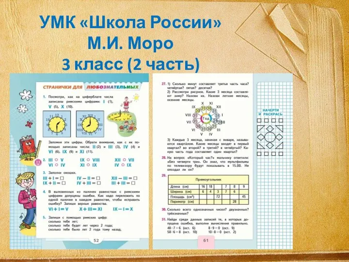 УМК «Школа России» М.И. Моро 3 класс (2 часть)