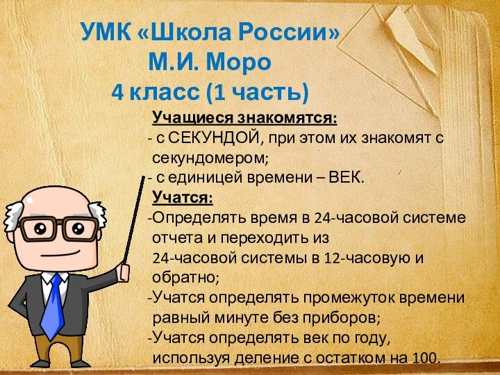 УМК «Школа России» М.И. Моро 4 класс (1 часть) Учащиеся знакомятся: с