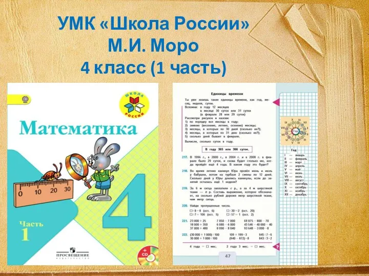 УМК «Школа России» М.И. Моро 4 класс (1 часть)