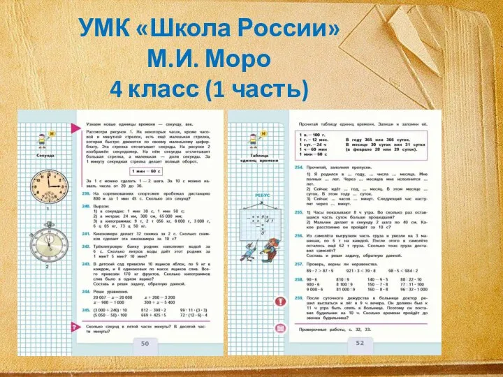 УМК «Школа России» М.И. Моро 4 класс (1 часть)