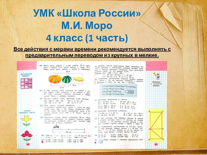 УМК «Школа России» М.И. Моро 4 класс (1 часть) Все действия с