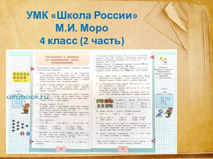 УМК «Школа России» М.И. Моро 4 класс (2 часть)