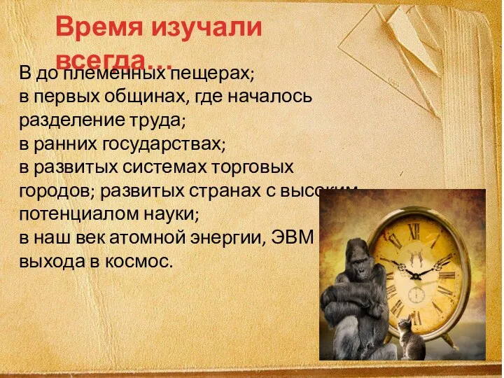 Время изучали всегда… В до племенных пещерах; в первых общинах, где началось