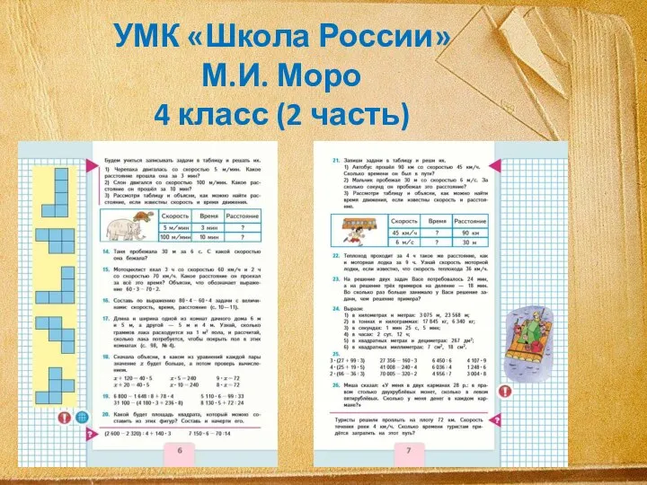 УМК «Школа России» М.И. Моро 4 класс (2 часть)