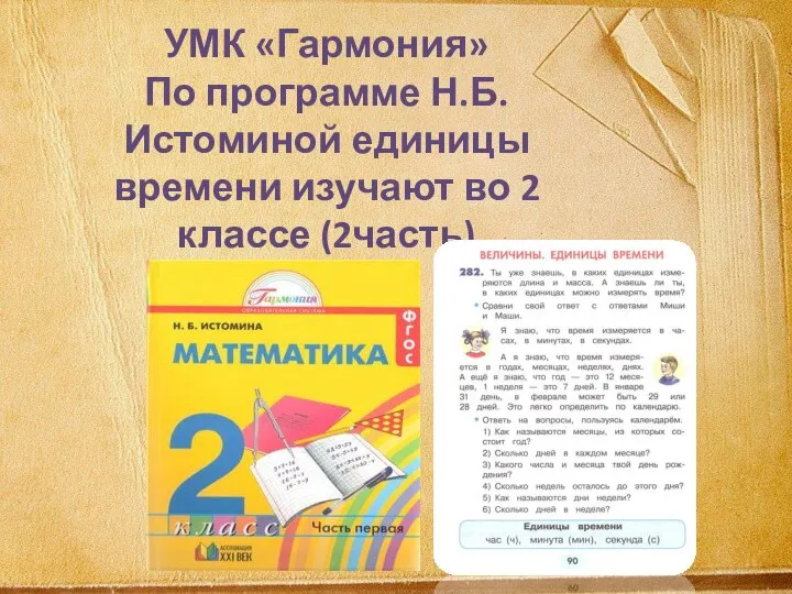 УМК «Гармония» По программе Н.Б.Истоминой единицы времени изучают во 2 классе (2часть)