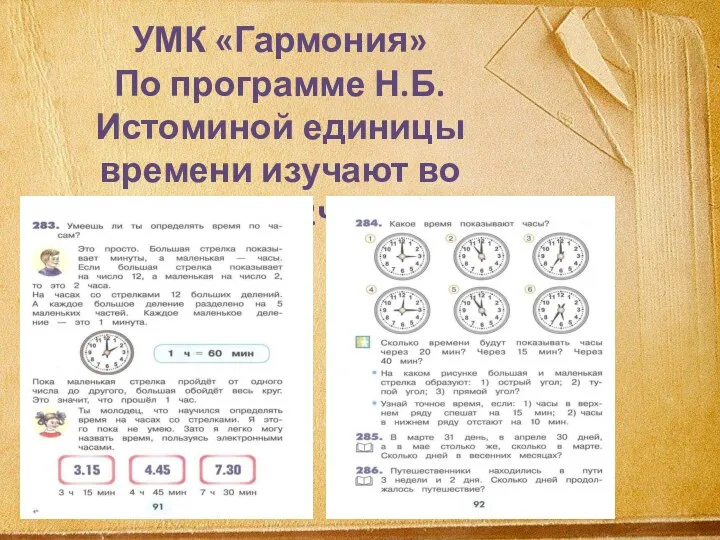 УМК «Гармония» По программе Н.Б.Истоминой единицы времени изучают во 2 классе (2часть)